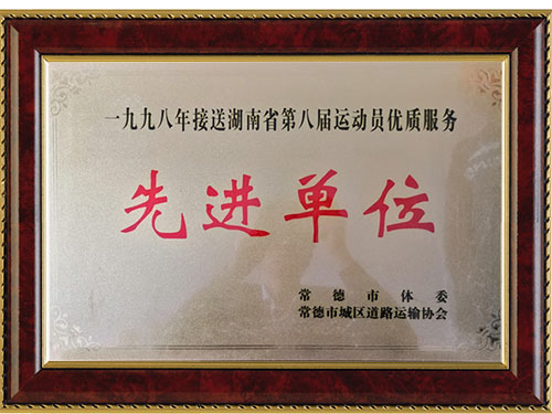 一九九八年接送湖南省第八屆運動員優(yōu)質(zhì)服務(wù)先進(jìn)單位